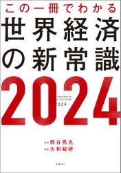この一冊でわかる世界経済の新常識2024