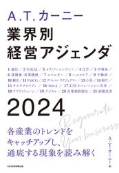 A.T. カーニー　業界別 経営アジェンダ 2024