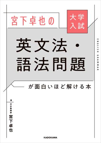 大学入試 宮下卓也の 英文法・語法問題が面白いほど解ける本