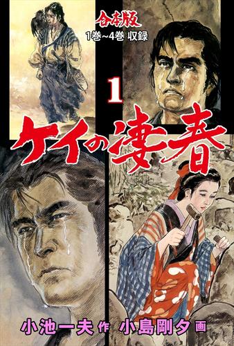 ケイの凄春【合本版】1