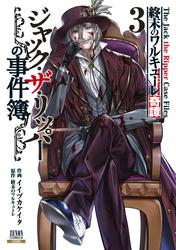 【無料】終末のワルキューレ奇譚 ジャック・ザ・リッパーの事件簿 3巻【特典イラスト付き】