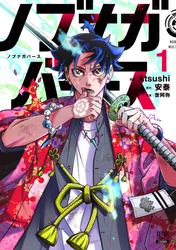 【無料】ノブナガバース NOBUNAGA MULTIVERSE 1巻【特典イラスト付き】