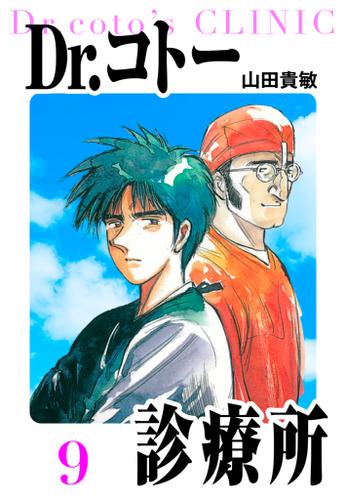 Dr.コトー診療所　愛蔵版　9（山田貴敏） : アルト出版 | ソニーの電子書籍ストア -Reader Store