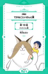 【単話】でかねこじいさんと僕　第19話　タコライスと僕