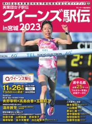 サンデー毎日増刊 (実業団女子駅伝2023 クイーンズ駅伝)