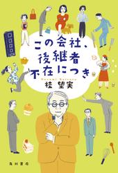 この会社、後継者不在につき