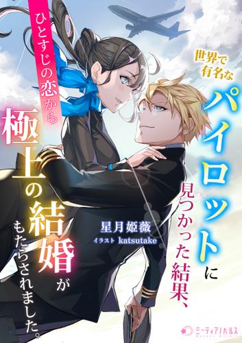 世界で有名なパイロットに見つかった結果、ひとすじの恋から極上の結婚がもたらされました。