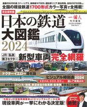 日本の鉄道大図鑑2024 (2023／11／14)