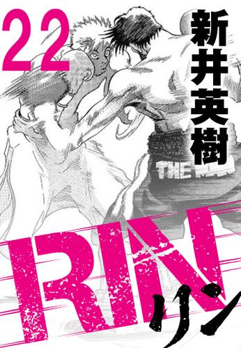 RIN【単話】22発目