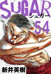 SUGAR（シュガー）【単話】第54発
