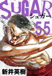 SUGAR（シュガー）【単話】第55発