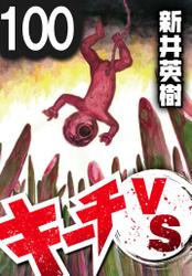 キーチVS【単話】第100話