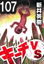 キーチVS【単話】第107話