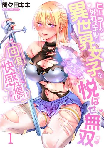 回復すると快感値UP↑↑～ヒーラーの外れスキルで、異世界女子を悦ばせ無双～1巻