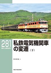 RM LIBRARY (アールエムライブラリー) 281 私鉄電気機関車の変遷（下）