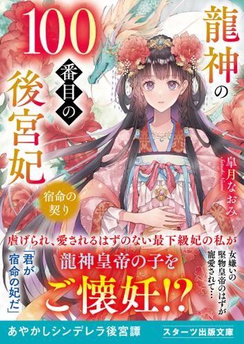 龍神の100番目の後宮妃～宿命の契り～