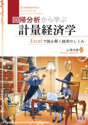 回帰分析から学ぶ計量経済学 ―Excelで読み解く経済のしくみ―