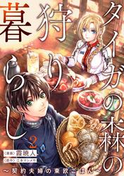 【無料】タイガの森の狩り暮らし ～契約夫婦の東欧ごはん～