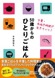 50歳からのひとりごはん　少量・手抜き料理で生きていく！