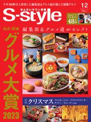 S-style せんだいタウン情報 (2023年12月号)