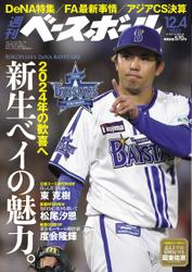 週刊ベースボール (2023年12／4号)