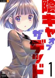 【無料】陰キャオブザデッド