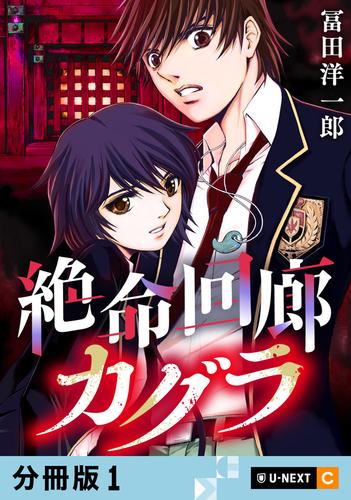 絶命回廊カグラ 【分冊版】 1