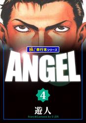 ANGEL【極！単行本シリーズ】4巻
