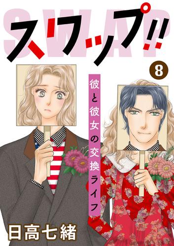 スワップ!! 彼と彼女の交換ライフ 8