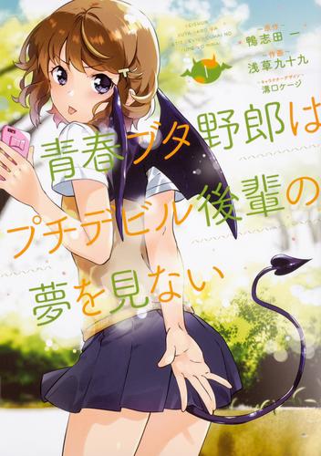 青春ブタ野郎はプチデビル後輩の夢を見ない 【タテスク】　Chapter001