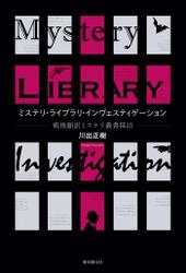 ミステリ・ライブラリ・インヴェスティゲーション　戦後翻訳ミステリ叢書探訪