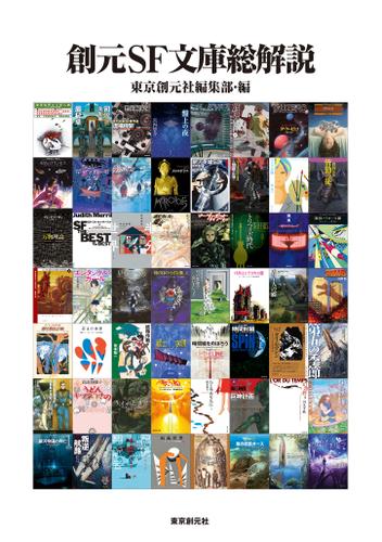 創元ＳＦ文庫総解説