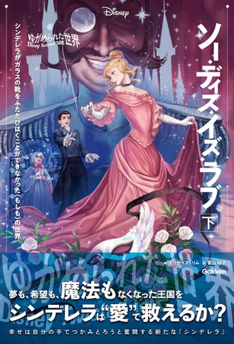 【表紙イラスト付】ゆがめられた世界 ソー・ディス・イズ・ラブ 下