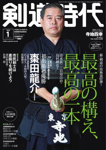 月刊剣道時代 (2024年1月号)