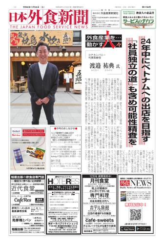 日本外食新聞 (2023／11／25号)