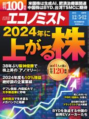 週刊エコノミスト (2023年12／5・12合併号)