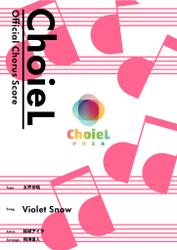 [公式楽譜] 合唱 Violet Snow（女声三部）　合唱(女声3部)／ ≪ヴァイオレット・エヴァーガーデン≫