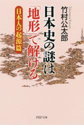日本史の謎は「地形」で解ける【日本人の起源篇】