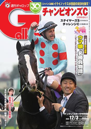 週刊Gallop（ギャロップ） (2023年12月3日号)