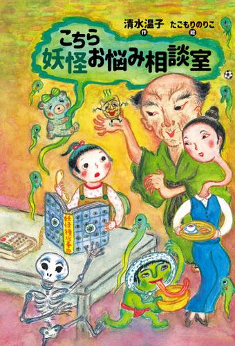 こちら妖怪お悩み相談室