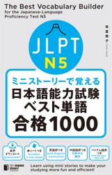 ミニストーリーで覚える JLPT日本語能力試験ベスト単語N5 合格1000