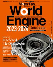 モーターファン・イラストレーテッド特別編集 (World Engine Databook 2023 to 2024)