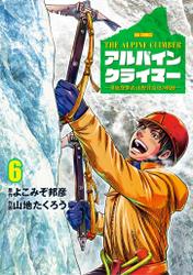 THE ALPINE CLIMBER 単独登攀者・山野井泰史の軌跡（６）