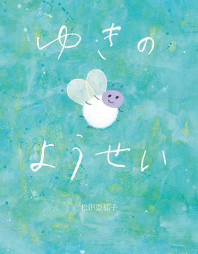 ゆきのようせい