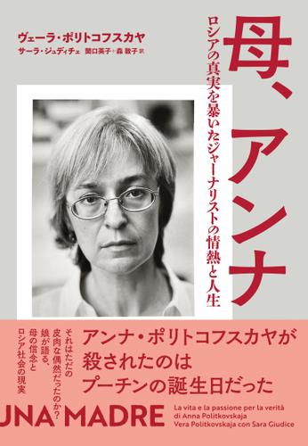 母、アンナ　ロシアの真実を暴いたジャーナリストの情熱と人生