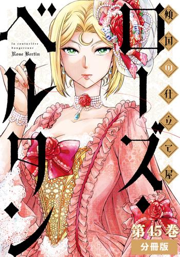 傾国の仕立て屋 ローズ・ベルタン　分冊版第45巻