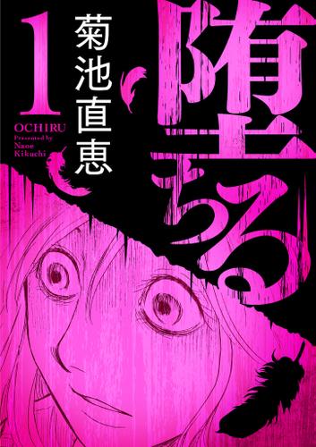 堕ちる【完全版】（１）