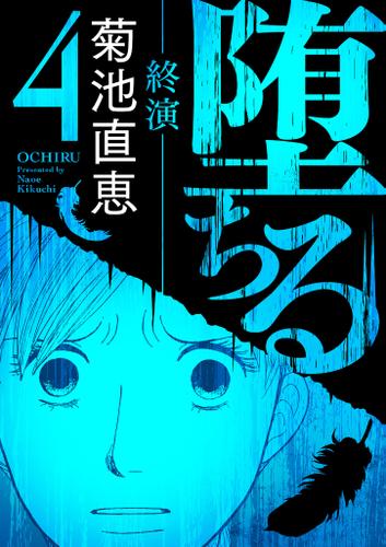 堕ちる【完全版】（４－終演－）