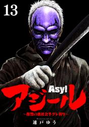 アジール　Asyl ～復讐の裏社会半グレ狩り～【単話】（１３）