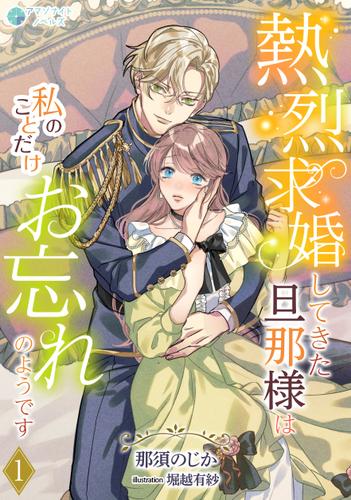 熱烈求婚してきた旦那様は私のことだけお忘れのようです（１）